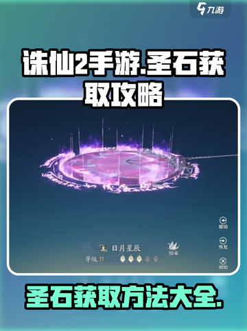诛仙2手游圣石怎么弄出来介绍截图1