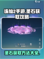 诛仙2手游圣石怎么弄出来介绍