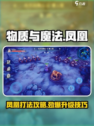 物质与魔法🔥凤凰升级打法全攻略💎截图1