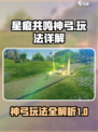 星痕共鸣神弓怎么玩介绍