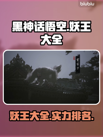 黑神话悟空🔥妖王大全，必玩角色大揭秘！截图1