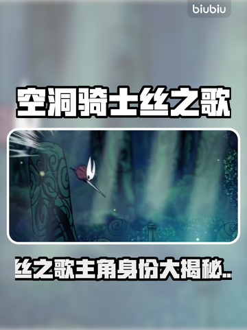🎮空洞骑士丝之歌女主竟是她？截图1