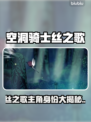 🎮空洞骑士丝之歌女主竟是她？