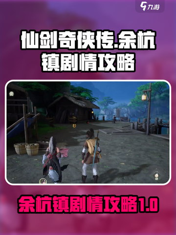 仙剑世界🔥余杭镇剧情攻略全解析！💥截图1