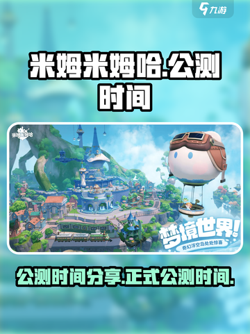 米姆米姆哈什么时候公测介绍截图1