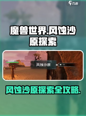 破碎之地风蚀沙原🔥探索全攻略📍截图1