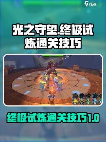 光之守望终极试炼如何过介绍截图1