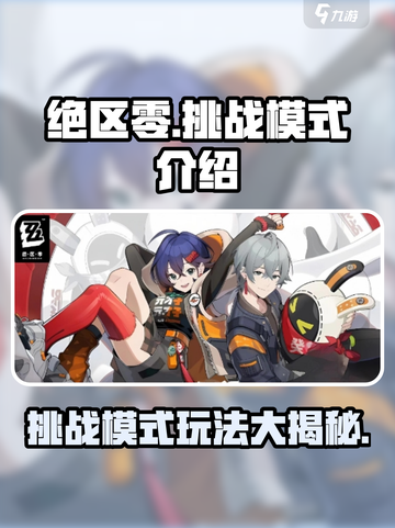 绝区零挑战模式🔥超燃玩法等你来战！截图1