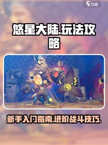 悠星大陆🔥超全玩法攻略，新手必看！🎮截图1