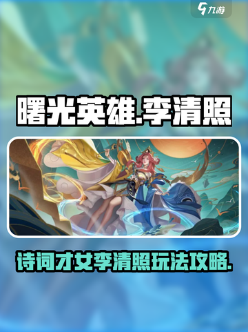 曙光英雄李清照怎么玩介绍截图1