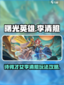 曙光英雄李清照怎么玩介绍