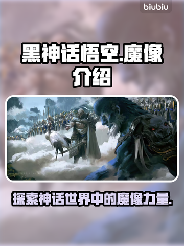 黑神话悟空🔥魔像详细介绍来啦！💥截图1