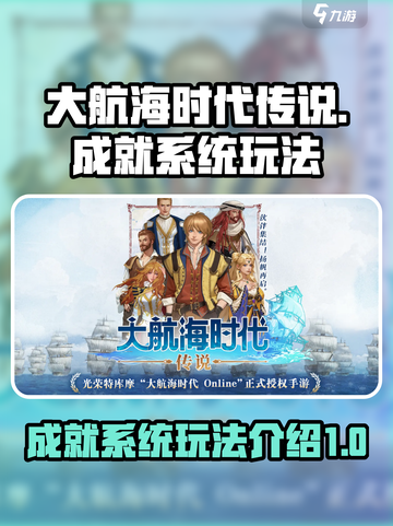 大航海时代传说成就系统介绍介绍截图1