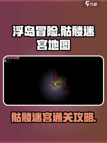 浮岛冒险🔥骷髅迷宫通关攻略📍截图1