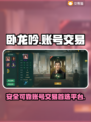 卧龙吟账号交易🔥买号平台推荐📌
