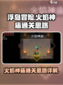 浮岛冒险火焰神庙怎么玩介绍