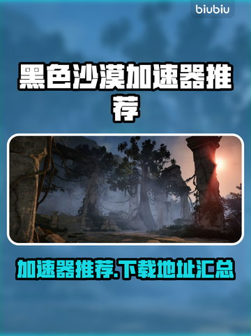 黑色沙漠🔥加速器推荐＆下载地址合集🎉截图1