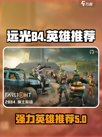 远光84英雄推荐介绍截图1