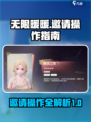 无限暖暖邀请怎么操作介绍