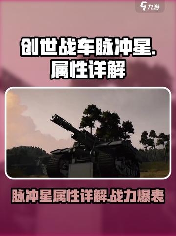 创世战车脉冲星怎么样介绍截图1