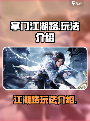 掌门江湖路🔥玩法全揭秘，游戏党必看！截图1