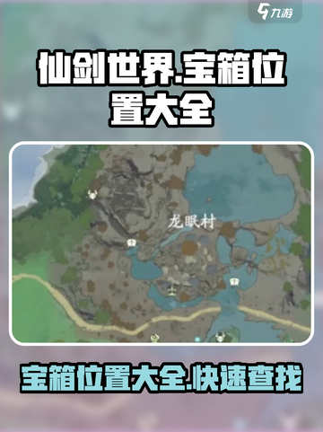 仙剑世界宝箱位置大全介绍截图1