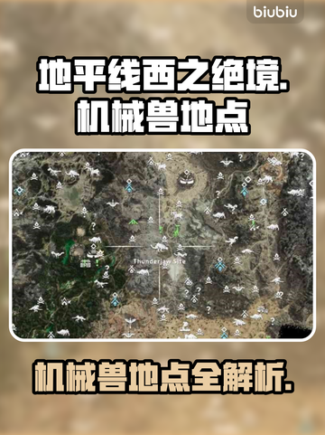 地平线西之绝境🔥机械兽地点全揭秘！💥截图1