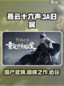 燕云十六声✨：算不算3A大作？🔥