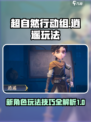 超自然行动组逍遥玩法技巧介绍