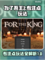 为了吾王2🔥专注点玩法全攻略🎮