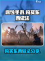 腐蚀手游怎么购买东西介绍