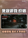 死寂游戏🔥发售价格曝光，便宜到不敢相信！💰🎮