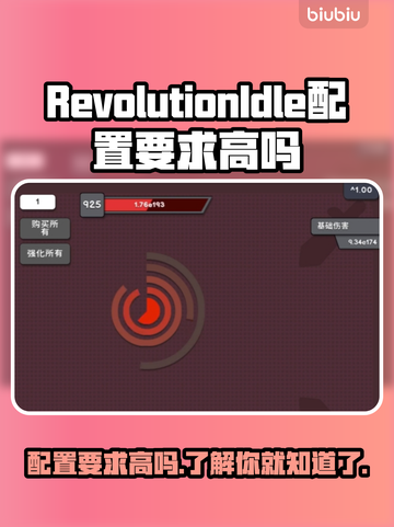 《RevolutionIdle》配置要求大起底！游戏党必看👇🎮截图1
