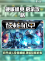 硬核机甲💡启示攻略：玩法规则全揭秘！