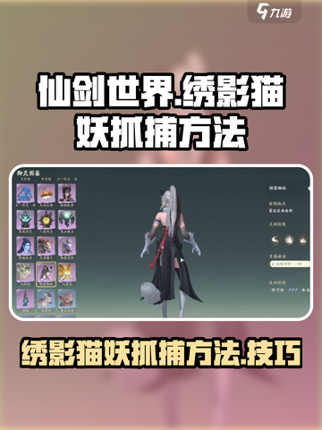 仙剑世界绣影猫妖怎么抓介绍截图1
