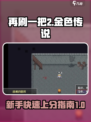 再刷一把2金色传说🔥新手必看攻略🎉