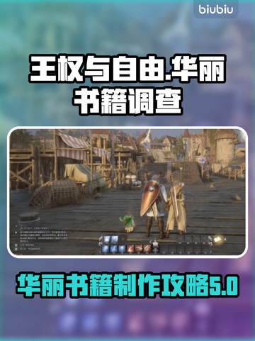 王权与自由✨：华丽书籍调查任务全攻略！截图1