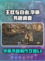 王权与自由✨：华丽书籍调查任务全攻略！