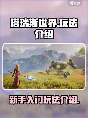 塔瑞斯世界手游怎么玩介绍截图1