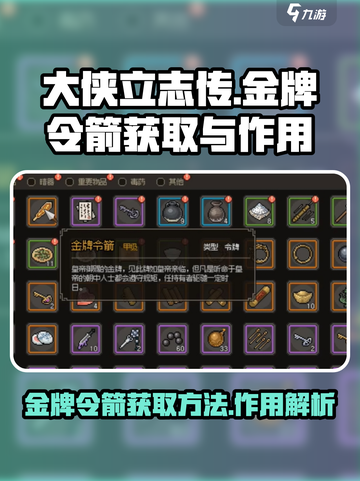 大侠立志传金牌令箭怎么获得介绍截图1