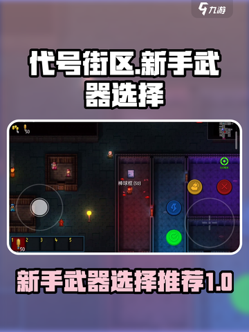 代号街区新手武器推荐介绍截图1