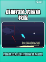小猫钓鱼🔥钓鲨鱼超简单游戏技巧分享！🐟