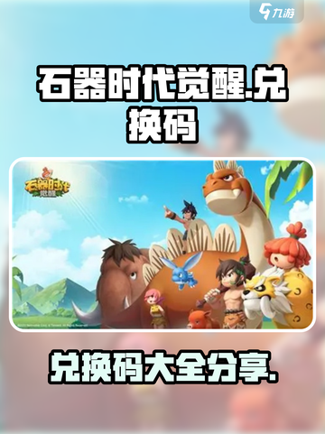 石器时代觉醒兑换码大全介绍截图1