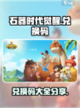 石器时代觉醒兑换码大全介绍