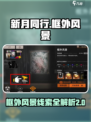 新月同行框外风景线索20在哪介绍