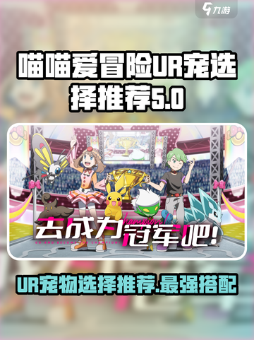 喵喵爱冒险UR宠🔥最强搭配揭秘！🎮截图1