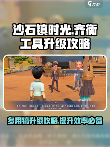 沙石镇时光💎多用镐升级攻略来了！齐衡教你快速提升工具等级✨截图1
