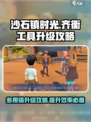 沙石镇时光💎多用镐升级攻略来了！齐衡教你快速提升工具等级✨