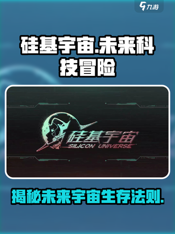 硅基宇宙🔥玩法解析，揭秘游戏隐藏内容！🎮截图1