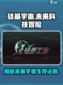 硅基宇宙🔥玩法解析，揭秘游戏隐藏内容！🎮